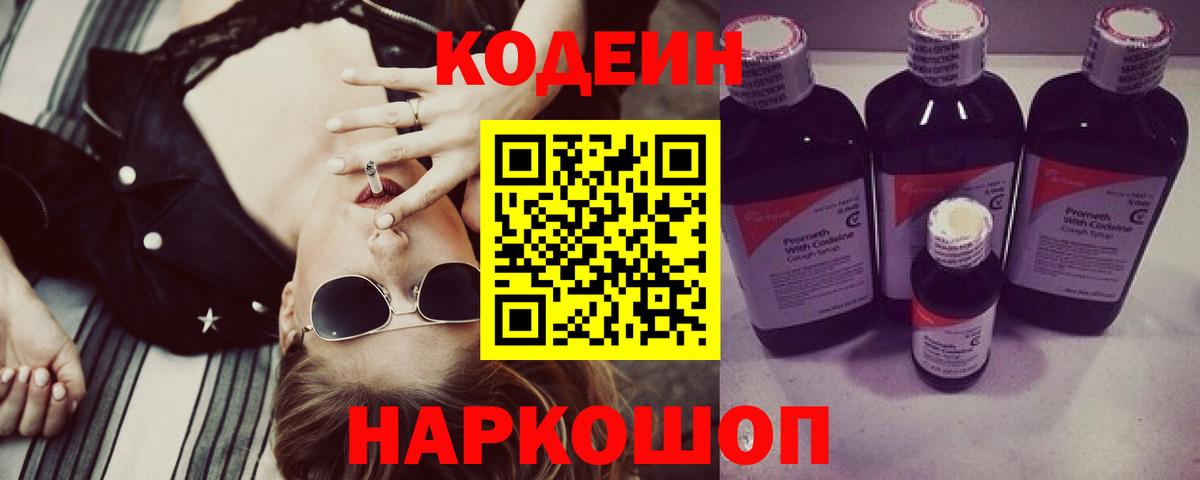 Глазов  Кодеин напиток Lean (лин)  Codein Purple Drank  Вход с VPN 